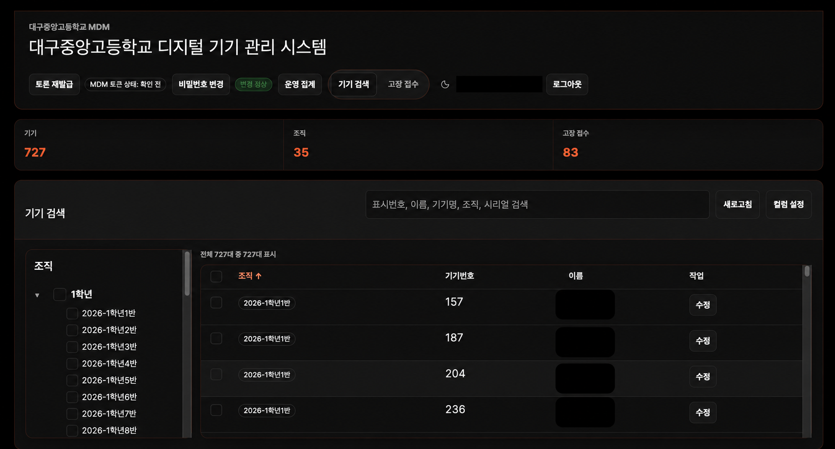 대구중앙고등학교 디지털 기기 관리 화면